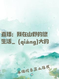 直播：我在山野的悠閑生活