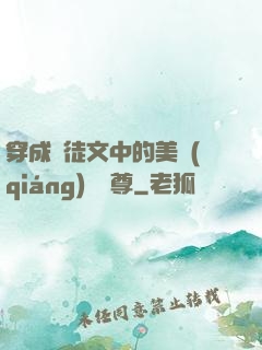 穿成師徒文中的美強(qiáng)慘師尊