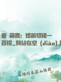 童顏萌妻：婚前切磋一百招