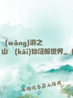 網(wǎng)游之從山賊開(kāi)始征服世界