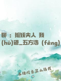 聊齋：狐妖夫人為我護(hù)道
