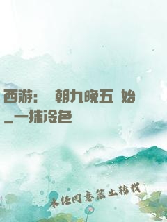 西游：從朝九晚五開始
