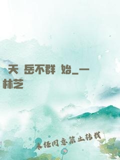 諸天從岳不群開始