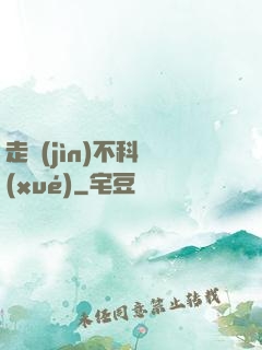 走進(jìn)不科學(xué)