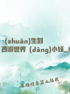 轉(zhuǎn)生到西游世界當(dāng)小妖