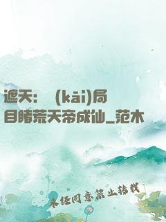 遮天：開(kāi)局目睹荒天帝成仙