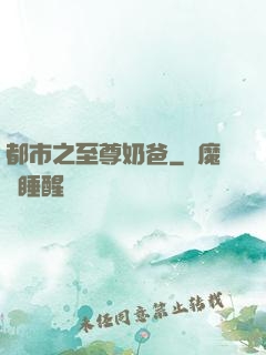 都市之至尊奶爸