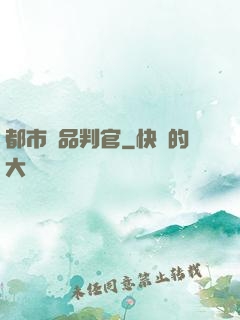 都市極品判官