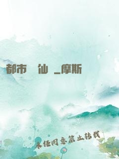 都市無敵仙師