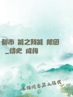 都市異能之我能無限回檔