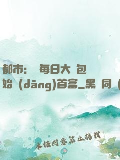 都市：從每日大禮包開始當(dāng)首富