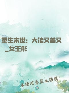 重生末世：大佬又美又颯