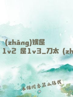 長(zhǎng)嫂是1v2還是1v3