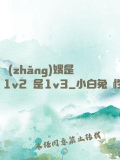 長(zhǎng)嫂是1v2還是1v3