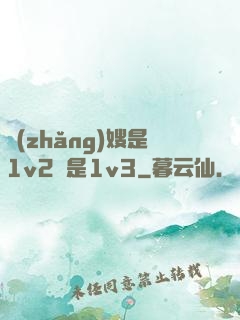 長(zhǎng)嫂是1v2還是1v3