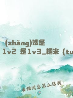 長(zhǎng)嫂是1v2還是1v3