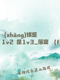 長(zhǎng)嫂是1v2還是1v3