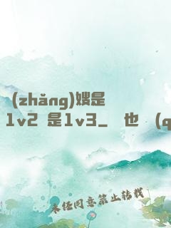 長(zhǎng)嫂是1v2還是1v3