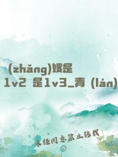 長(zhǎng)嫂是1v2還是1v3