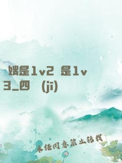 長嫂是1v2還是1v3