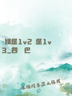 長嫂是1v2還是1v3