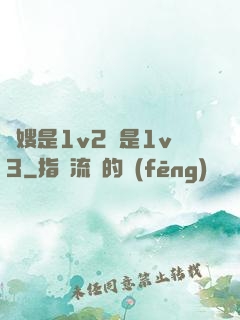 長嫂是1v2還是1v3