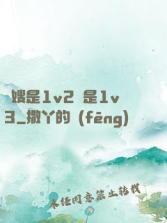 長嫂是1v2還是1v3