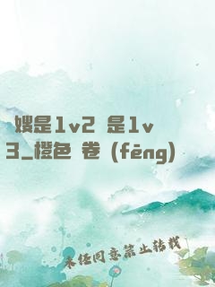 長嫂是1v2還是1v3