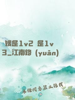 長嫂是1v2還是1v3