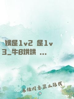 長嫂是1v2還是1v3