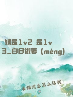長嫂是1v2還是1v3