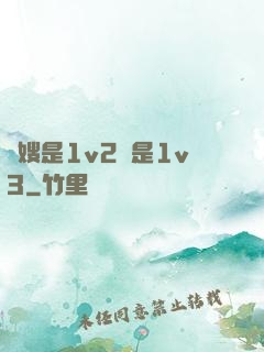 長嫂是1v2還是1v3