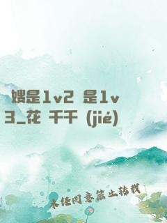 長嫂是1v2還是1v3