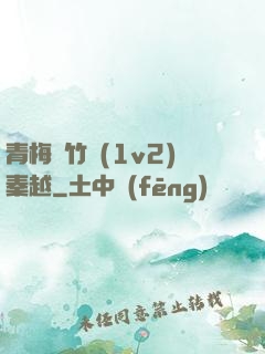 青梅騎竹馬(1v2)秦越