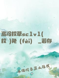 高冷校草sc1v1(校園)免費(fèi)閱讀
