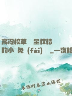 高冷校草淪為全校精靈的小說免費(fèi)閱讀