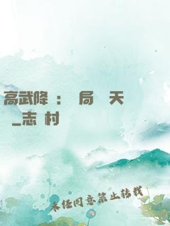 高武降臨：開局頂級天賦