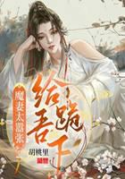 魔妻太囂張：給吾跪下！