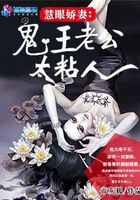 慧眼嬌妻：鬼王老公太粘人