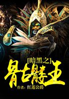 暗黑之骷髏王