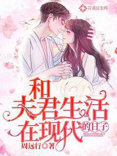 和夫君生活在現(xiàn)代的日子