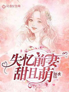 失憶前妻甜且萌