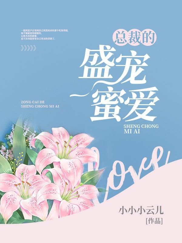 總裁的盛寵蜜愛
