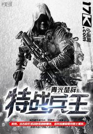 特戰(zhàn)兵王