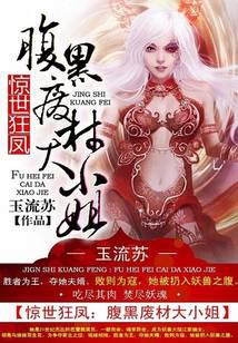 驚世狂鳳：腹黑廢材大小姐