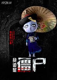 貧道是僵尸