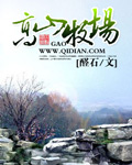 高山牧場(chǎng)