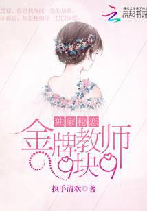 獨家秘戀：金牌教師9塊9
