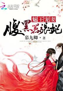 魅王寵妻：腹黑囂張妃