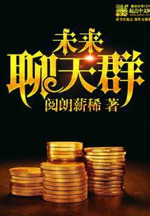 未來(lái)聊天群